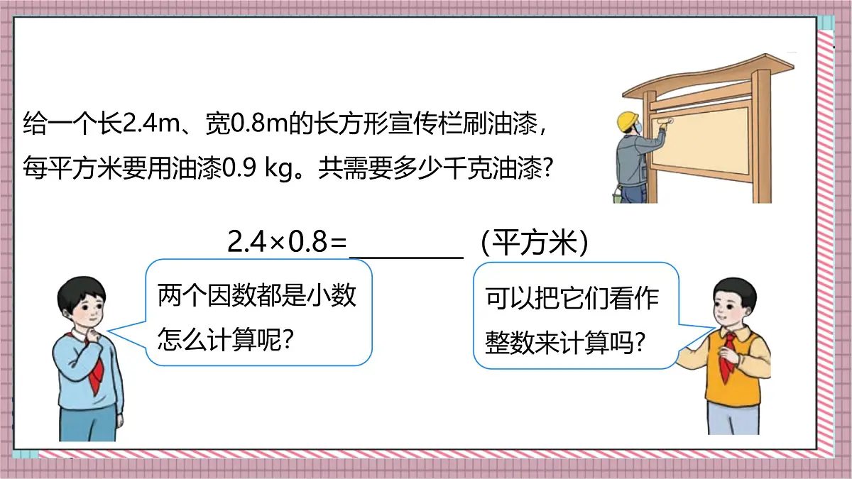 人教版数学五上1.2《小数乘小数（1）》课件第8页