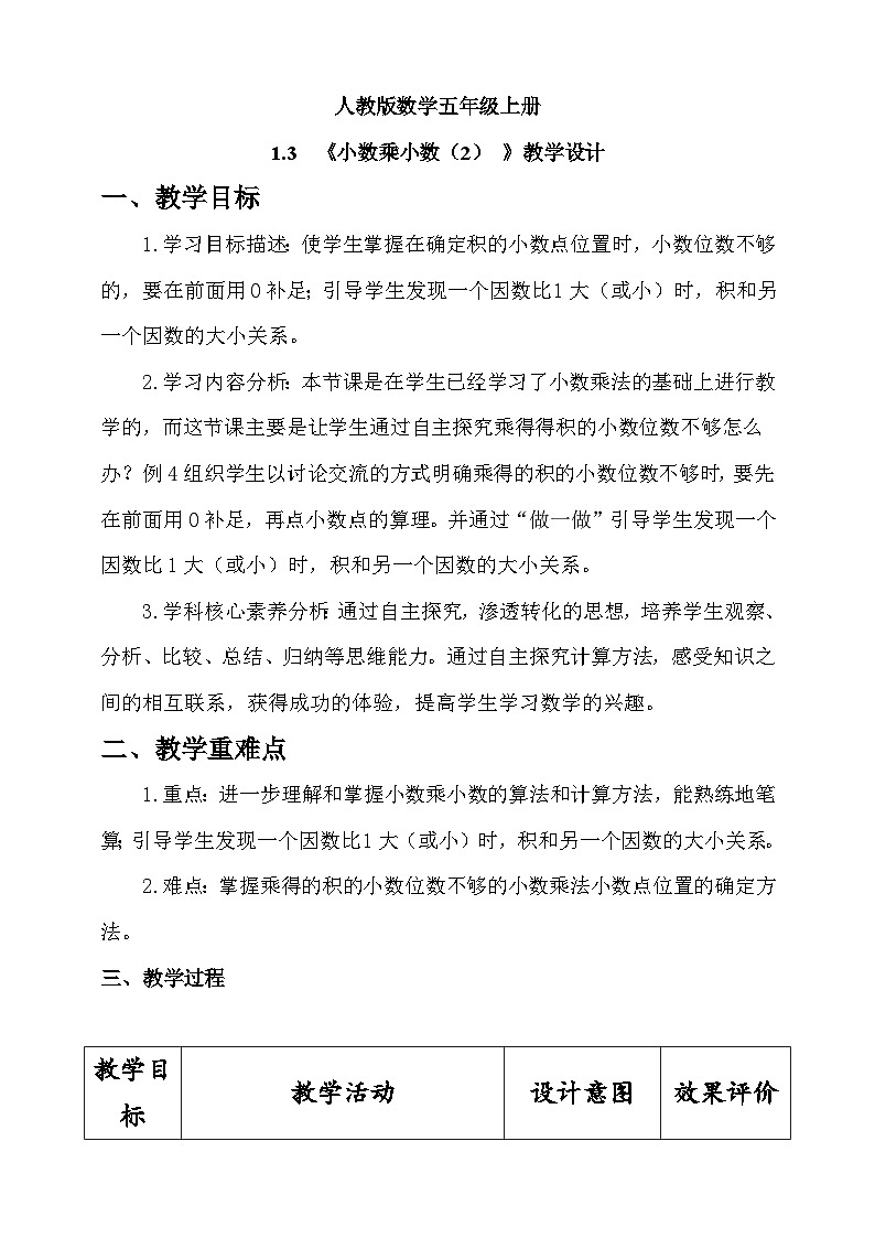 人教版数学五上1.3《小数乘小数（2）》教学设计第1页