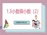 人教版數(shù)學五上1.3《小數(shù)乘小數(shù)（2）》課件+教案