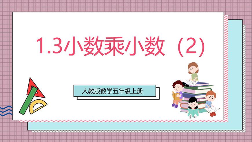 人教版数学五上1.3《小数乘小数（2）》课件第1页