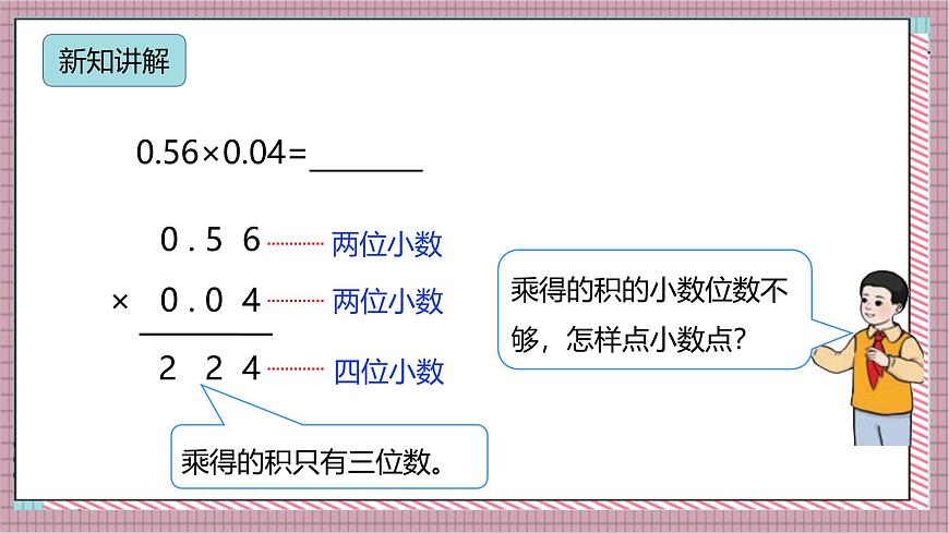人教版数学五上1.3《小数乘小数（2）》课件第6页
