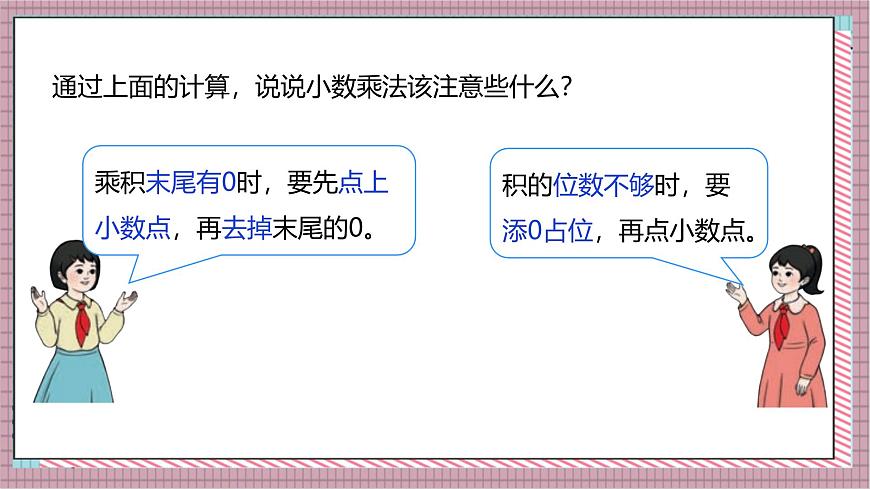 人教版数学五上1.3《小数乘小数（2）》课件第8页