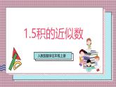 人教版數(shù)學五上1.5《積的近似數(shù)》課件+教案