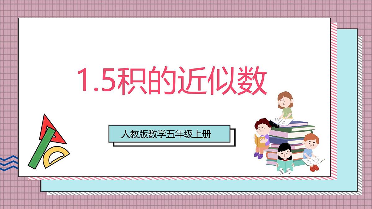 人教版数学五上1.5《积的近似数》课件第1页