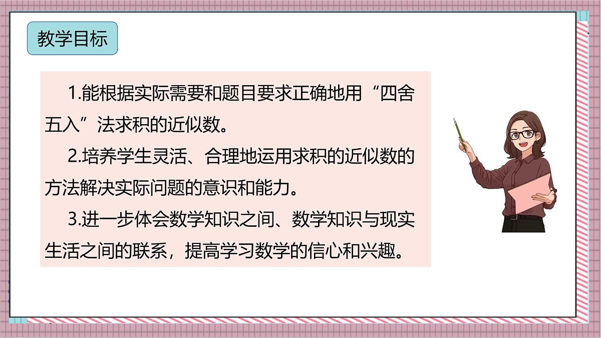 人教版数学五上1.5《积的近似数》课件第2页