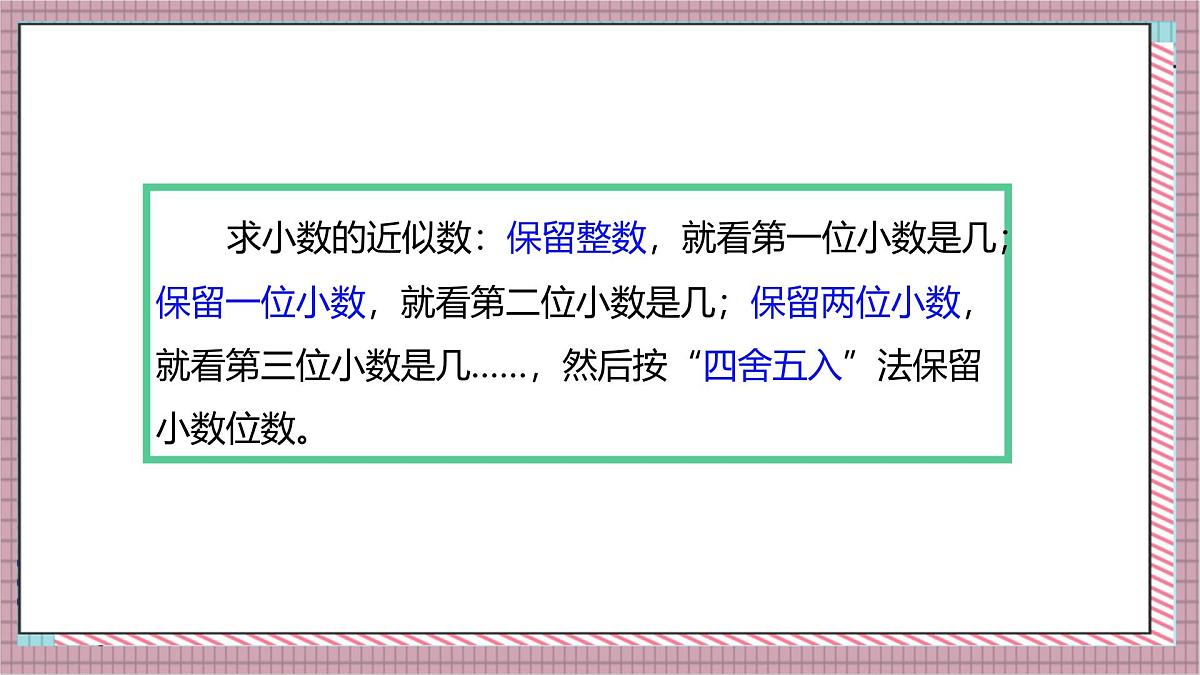 人教版数学五上1.5《积的近似数》课件第5页
