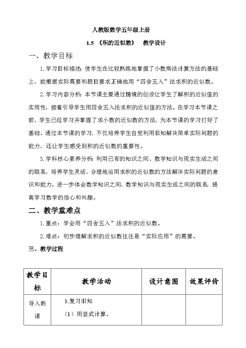 人教版数学五上1.5《积的近似数》教学设计第1页