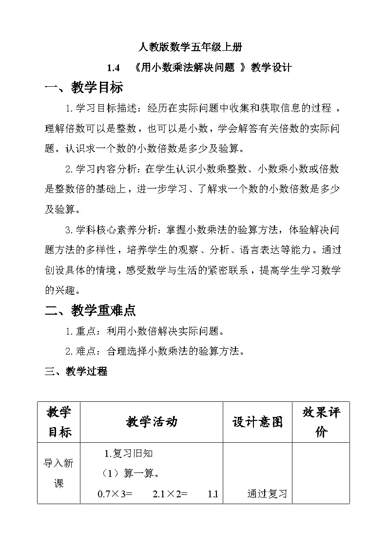 人教版数学五上1.4《用小数乘法解决问题》教学设计第1页
