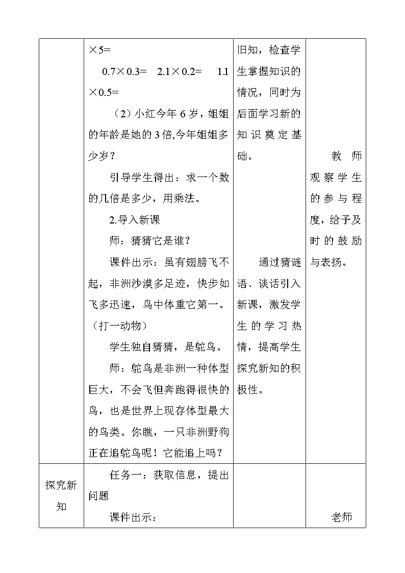 人教版数学五上1.4《用小数乘法解决问题》教学设计第2页