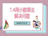 人教版數(shù)學五上1.4《用小數(shù)乘法解決問題》課件+教案