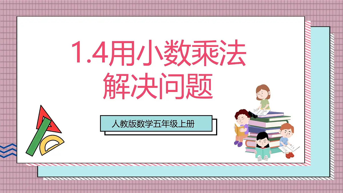人教版数学五上1.4《用小数乘法解决问题》课件第1页
