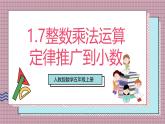 人教版數(shù)學五上1.6《整數(shù)乘法運算定律推廣到小數(shù)》課件+教案