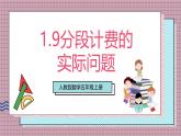人教版數(shù)學五上1.8《分段計費的實際問題》課件+教案