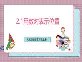 人教版數(shù)學(xué)五上2.1《用數(shù)對(duì)表示位置》課件+教案