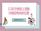 人教版數(shù)學(xué)五上2.2《在方格紙上用數(shù)對(duì)確定物體的位置》課件+教案