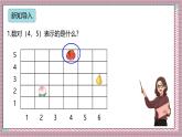 人教版數(shù)學(xué)五上2.2《在方格紙上用數(shù)對(duì)確定物體的位置》課件+教案