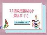 人教版數學五上3.1《除數是整數的小數除法（1）》課件+教案