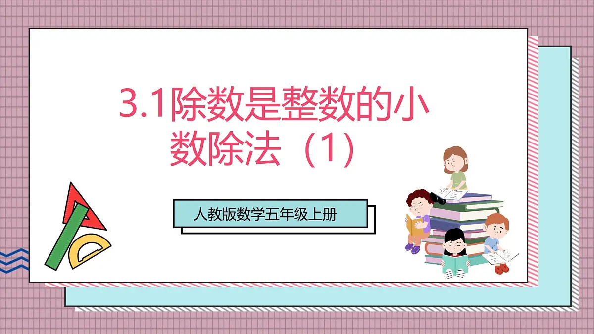 人教版数学五上3.1《除数是整数的小数除法（1）》课件第1页