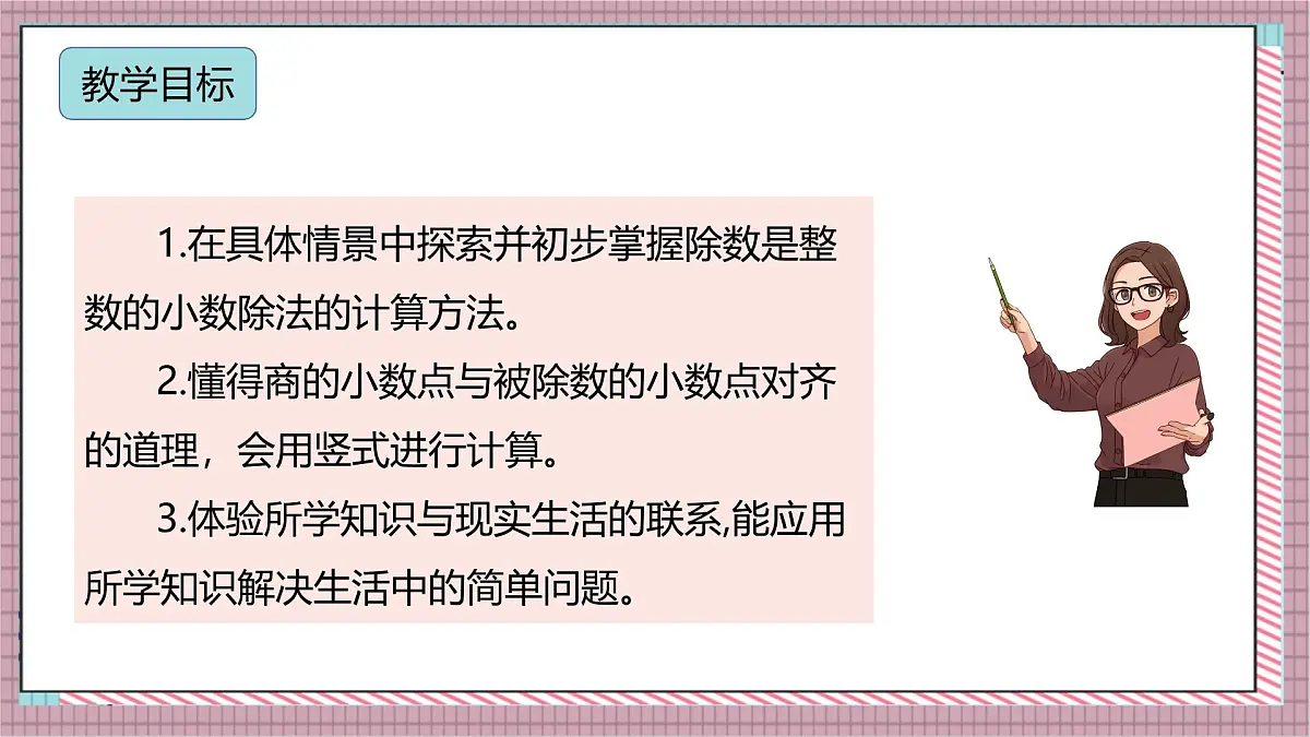 人教版数学五上3.1《除数是整数的小数除法（1）》课件第2页