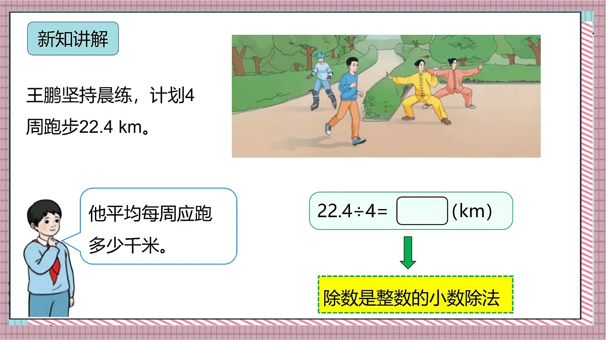 人教版数学五上3.1《除数是整数的小数除法（1）》课件第6页