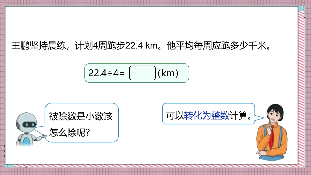 人教版数学五上3.1《除数是整数的小数除法（1）》课件第7页