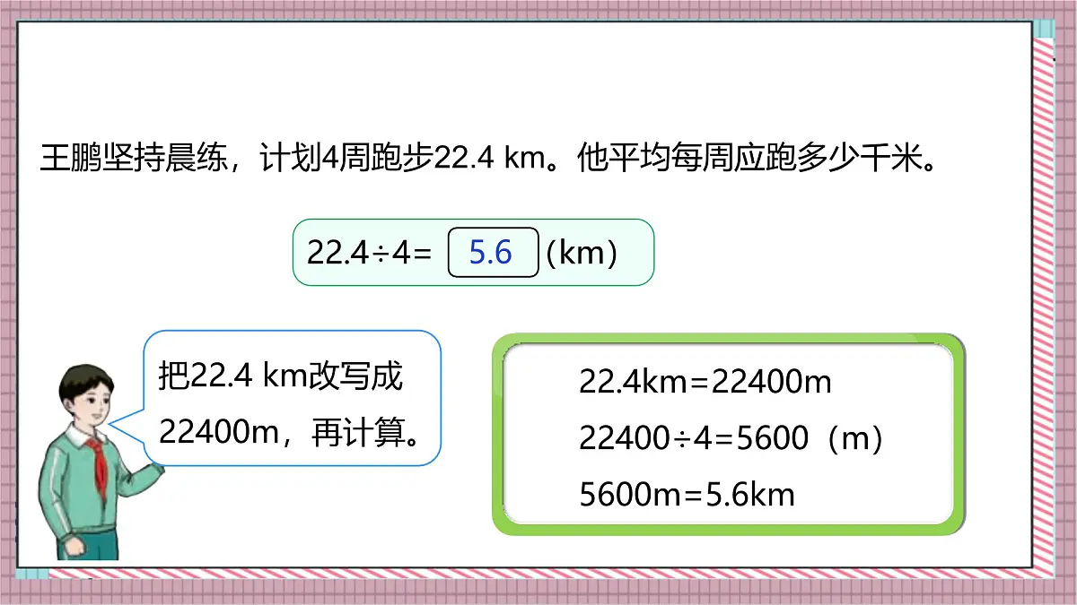 人教版数学五上3.1《除数是整数的小数除法（1）》课件第8页