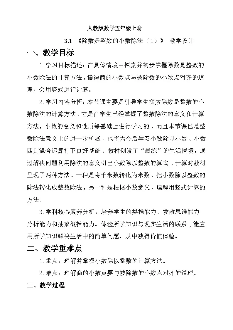 人教版数学五上3.1《除数是整数的小数除法（1）》教学设计第1页
