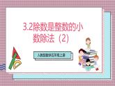 人教版數學五上3.2《除數是整數的小數除法（2）》課件+教案