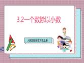 人教版數(shù)學(xué)五上3.3《一個(gè)數(shù)除以小數(shù)》課件+教案