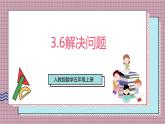 人教版數學五上3.6《解決問題》課件+教案
