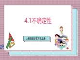人教版數(shù)學(xué)五上4.1《不確定性》課件+教案