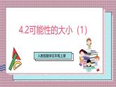 人教版數(shù)學(xué)五上4.2《可能性的大?。?）》課件+教案