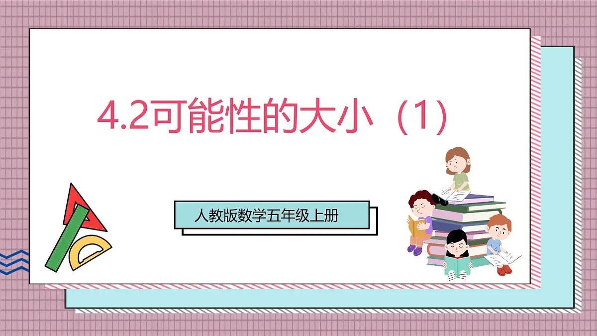 人教版数学五上4.2《可能性的大小（1）》课件第1页