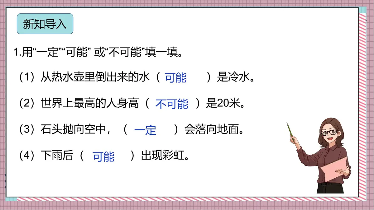 人教版数学五上4.2《可能性的大小（1）》课件第3页