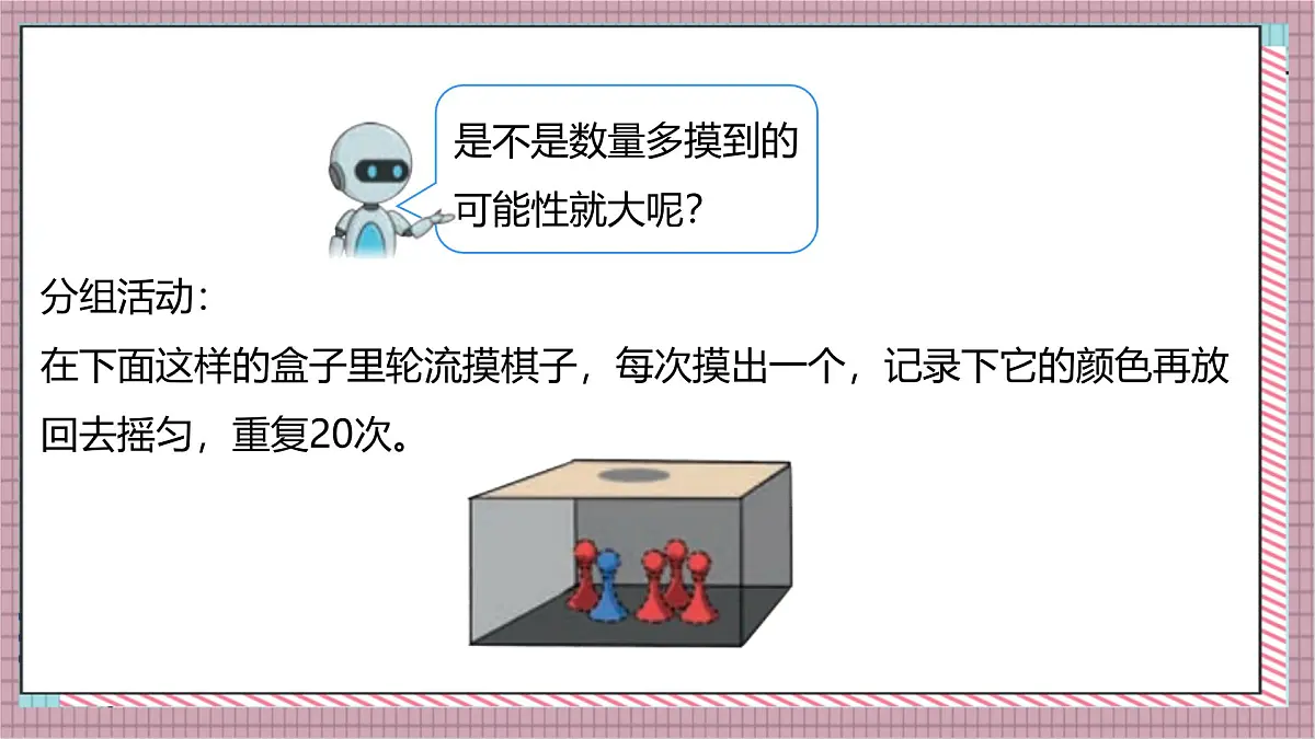 人教版数学五上4.2《可能性的大小（1）》课件第7页