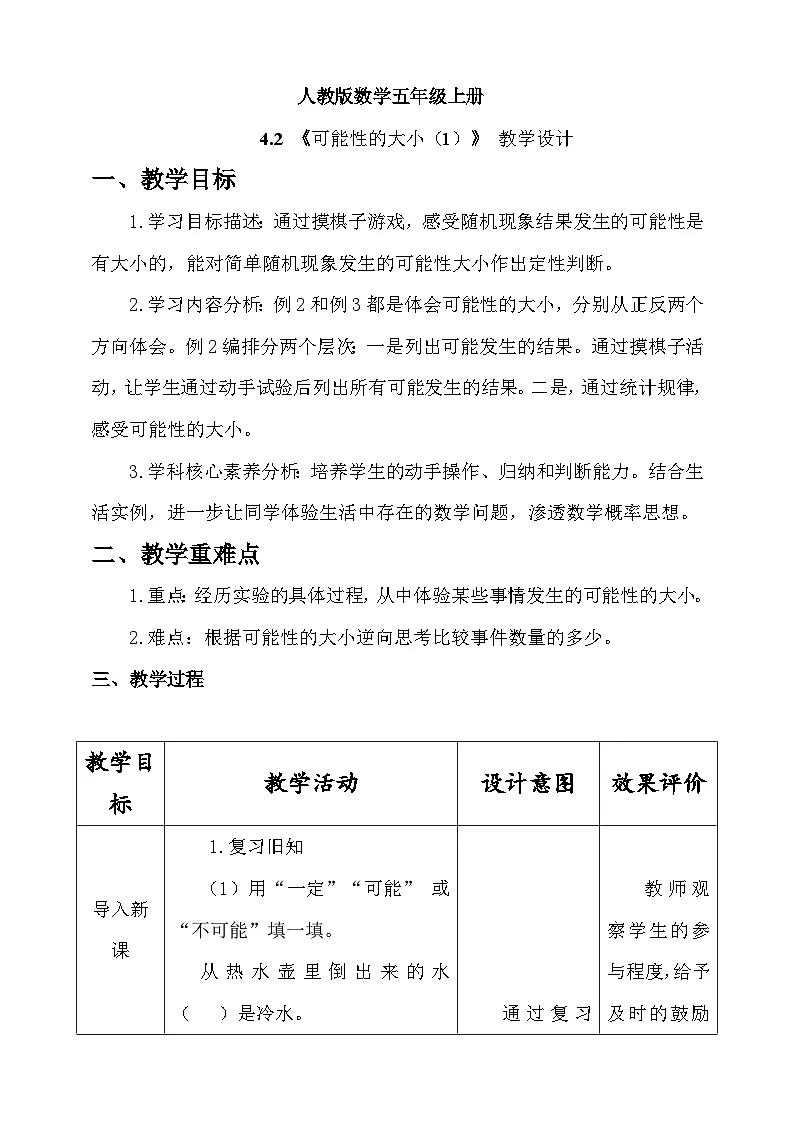 人教版数学五上4.2《可能性的大小（1）》教学设计第1页