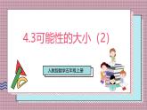 人教版數(shù)學(xué)五上4.3《可能性的大?。?）》課件+教案