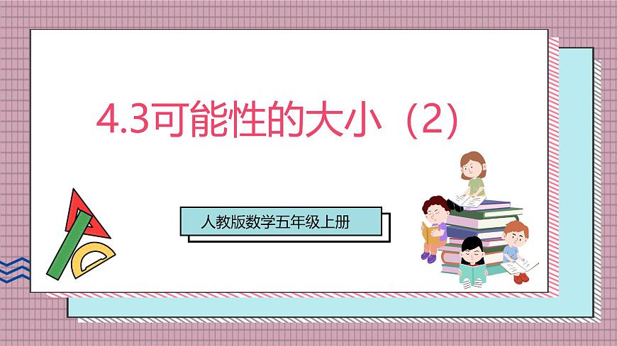 人教版数学五上4.3《可能性的大小（2）》课件第1页