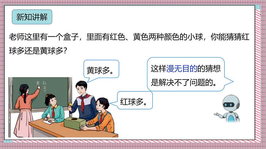 人教版数学五上4.3《可能性的大小（2）》课件第5页