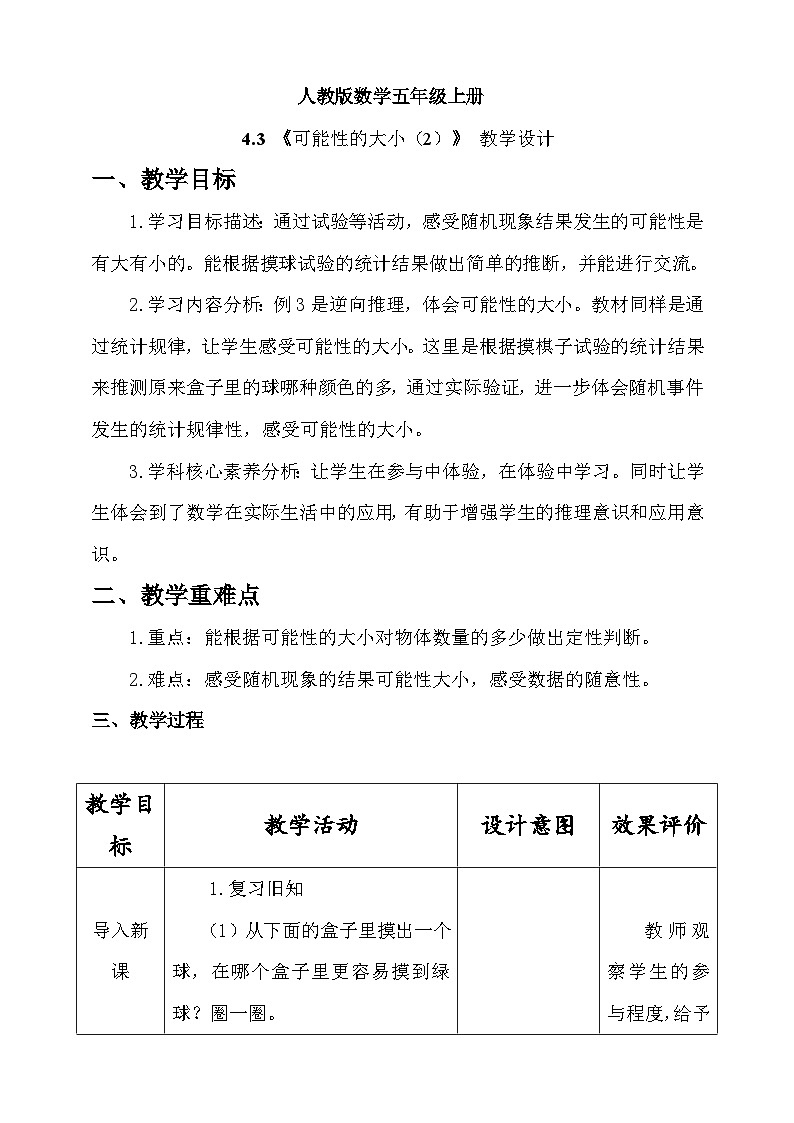 人教版数学五上4.3《可能性的大小（2）》教学设计第1页