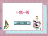 人教版數學五上4.4《擲一擲》課件+教案