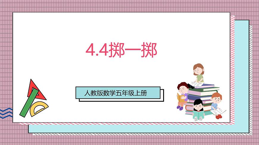 人教版数学五上4.4《掷一掷》课件第1页