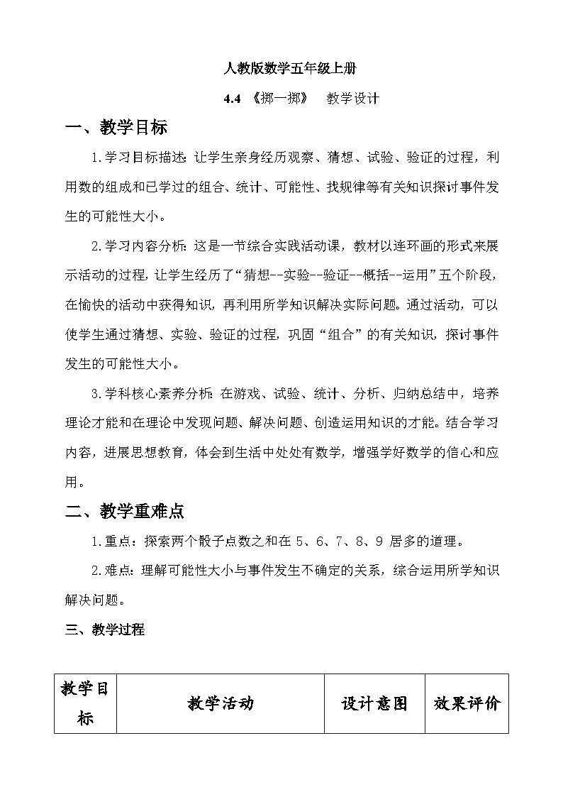 人教版数学五上4.4《掷一掷》教学设计第1页