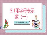 人教版數學五上5.1《用字母表示數（一）》課件+教案