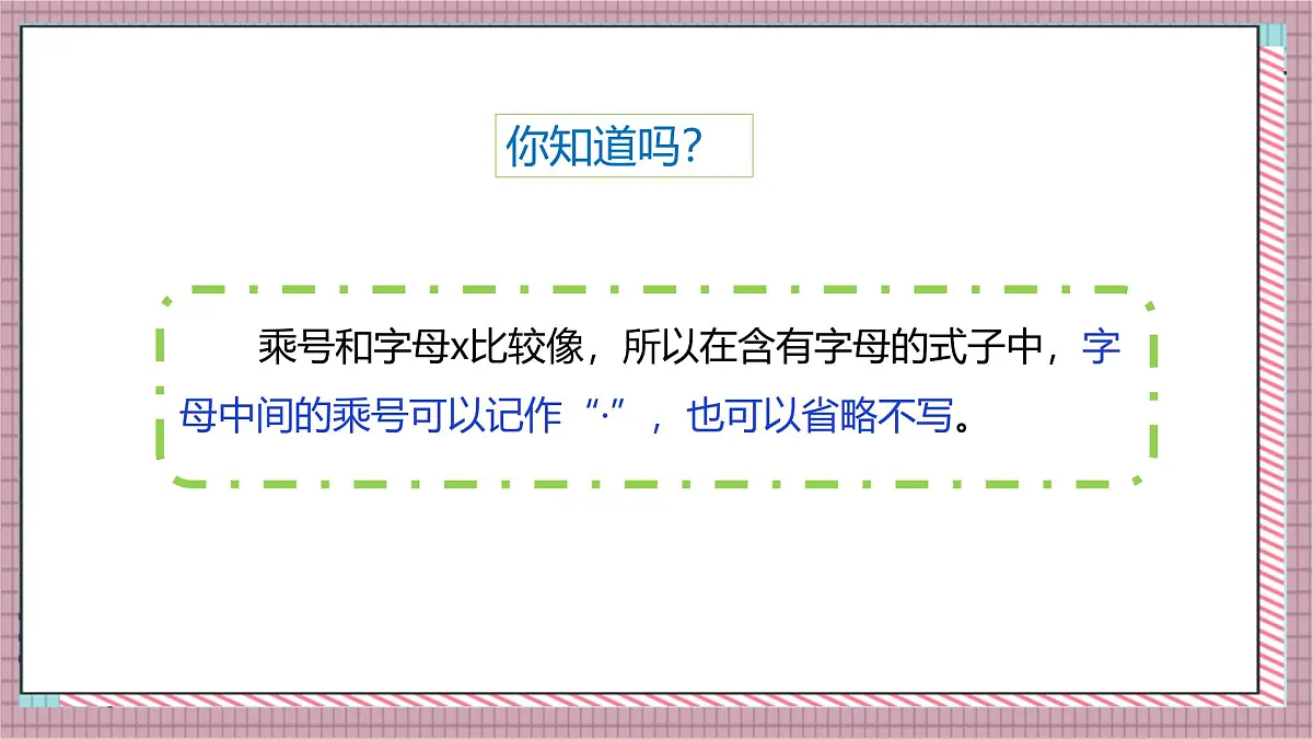人教版数学五上5.2《用字母表示数（二）》课件第8页