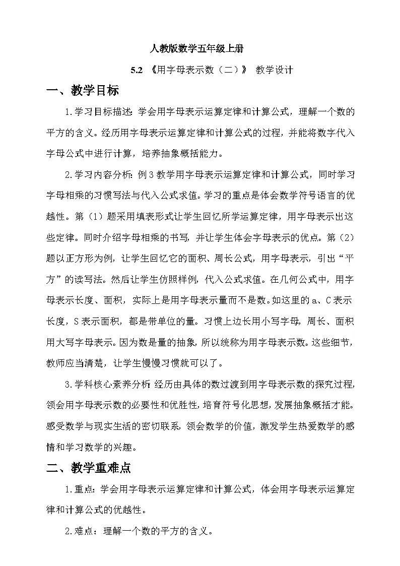 人教版数学五上5.2《用字母表示数（二）》教学设计第1页