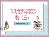 人教版數學五上5.3《用字母表示數（三）》課件+教案