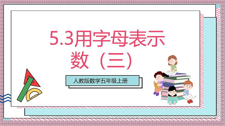 人教版数学五上5.3《用字母表示数（三）》课件第1页