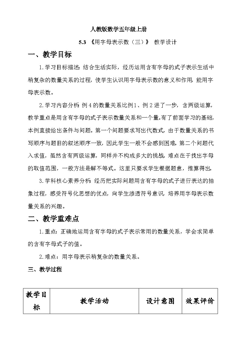 人教版数学五上5.3《用字母表示数（三）》教学设计第1页