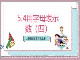 人教版數學五上5.4《用字母表示數（四）》課件+教案